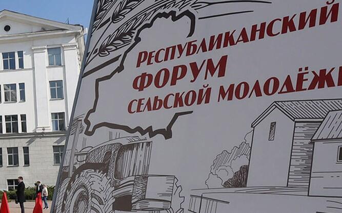 Белорусский форум сельской молодёжи